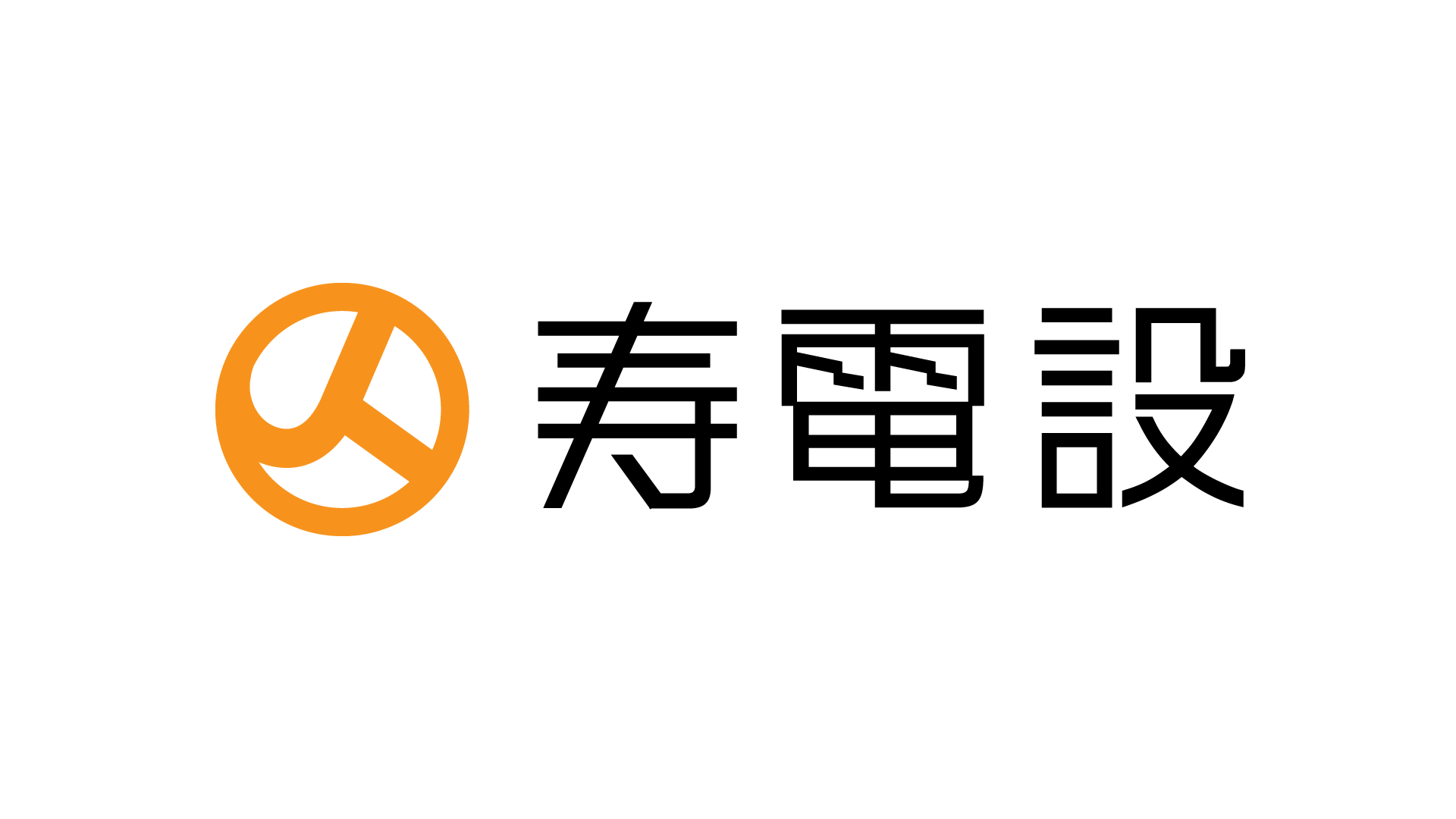 寿電設