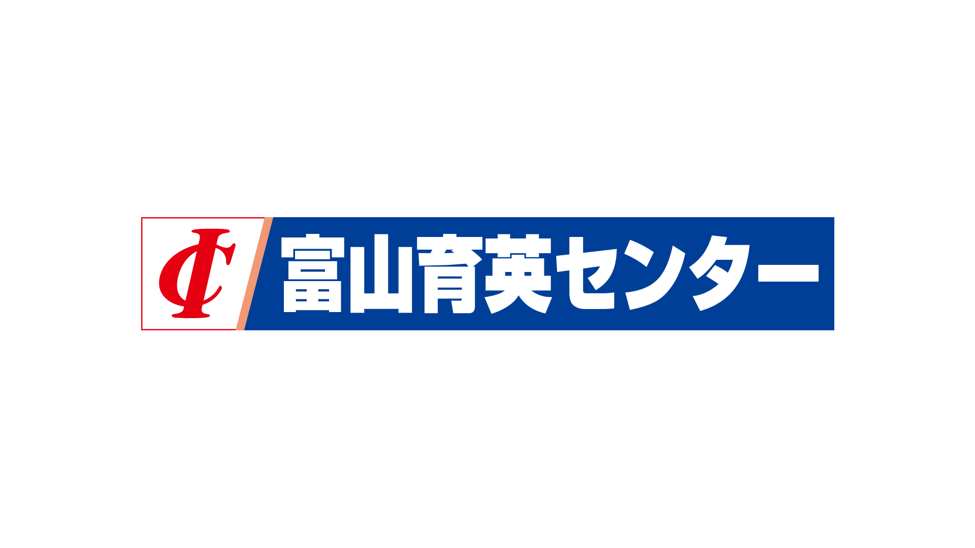 富山育英センターロゴ