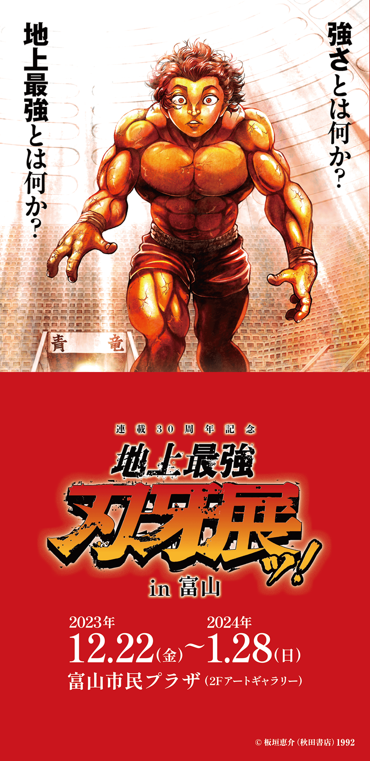 刃牙展 会場限定 刃牙 30th THE ARTWORK OF BAKI 地上最強刃牙